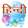 Hindi Bubble Bath